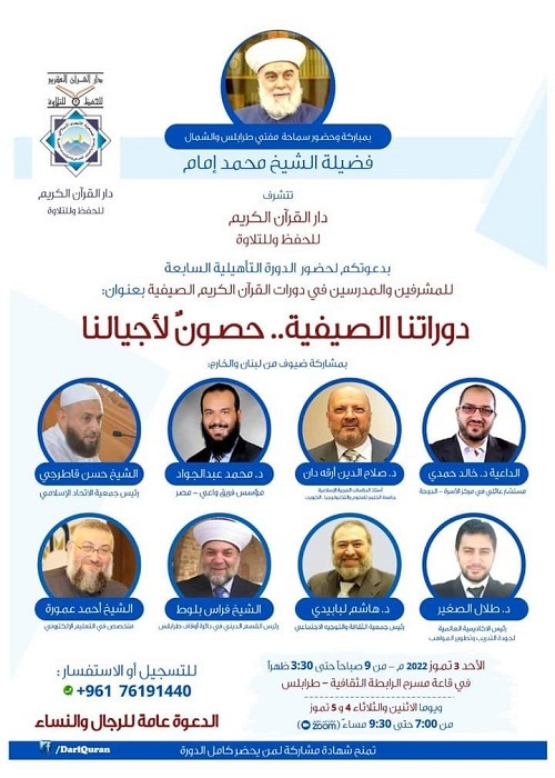 لبنان: دورة تعليمية للمشرفين والمشرفات في دورات القرآن في طرابلس