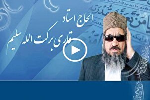 سورة الطارق | تلاوة بصوت القارئ الأفغاني الفقيد "بركة الله سليم"