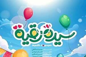 أغنية مصورة | "سيدة رقية" بصوت فتيات إيرانيات وسوريات