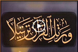 الختمة المرتلة لشهر رمضان | الجزء الأول | القارئ "محمد صادق زارعان"