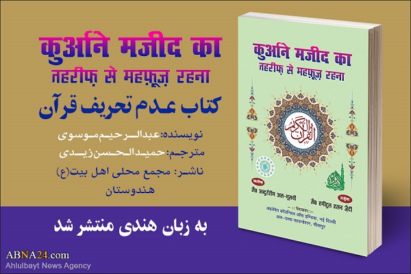Book Translated, Published in Hindi on Immunity of Quran from distortion
