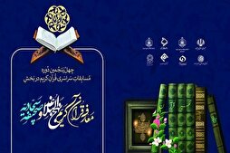 Iran Nat’l Quran Contest: Last Section to Kick Off Saturday