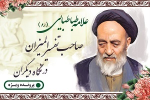 صاحب المیزان در نگاه دیگران