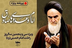 امام وعده های صادق