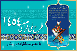 طرح ملی قرآنی 1454