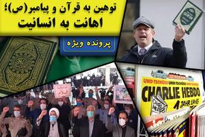 توهین به قرآن و پیامبر(ص)؛ اهانت به انسانیت