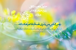 از مردم کسی هست که جان خویش را در راه رضایت خداوند می فروشد.