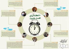 هشت نکته برای فصل خلوت