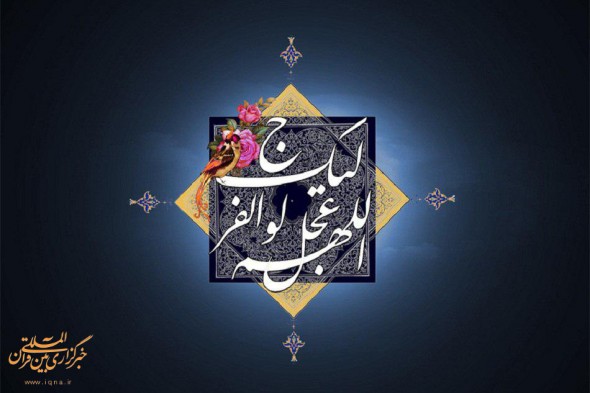 اللهم عجل لولیک الفرج