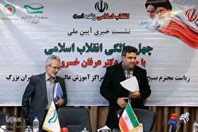 نشست خبری آیین ملی چهل سالگی انقلاب