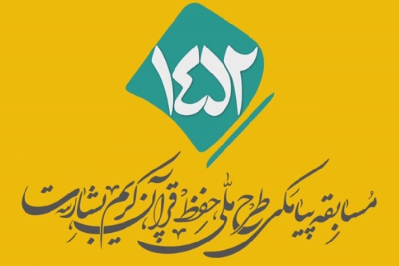 شماره ۱۱۱/ مسابقه پیامکی «بشارت ۱۴۵۲»