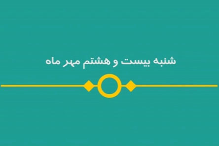 شماره ۱۱۳/ مسابقه پیامکی «بشارت ۱۴۵۲»