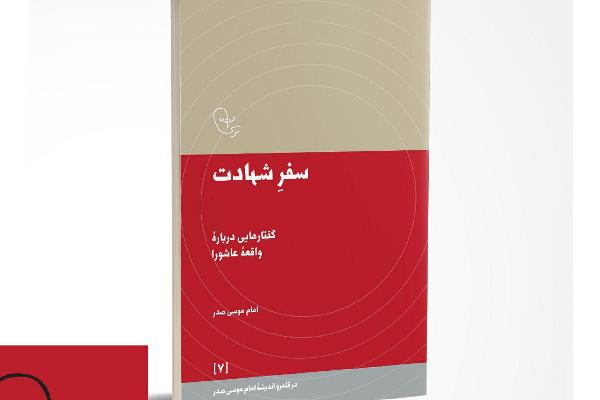 پیشنهادی خواندنی برای اربعین و روزهای پایانی ماه صفر