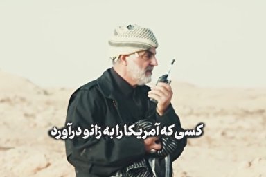 نماهنگ/ کسی که آمریکا را به زانو درآورد
