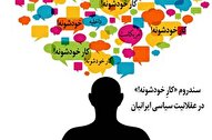 شیوع سندروم «کارِ خودشونه!» در عقلانیت سیاسی ایرانیان