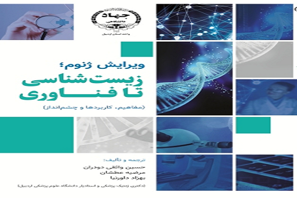 کتاب &laquo;ویرایش ژنوم؛ زیست&zwnj;شناسی تا فناوری&raquo; منتشر شد