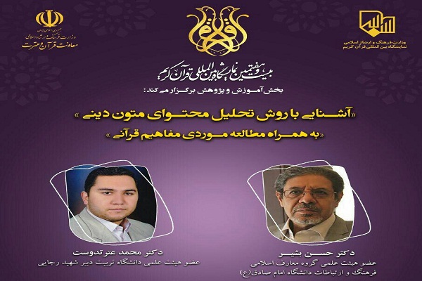 نشست «آشنایی با روش تحلیل محتوای متون دینی» برگزار می‌شود