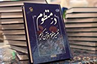 تفسیر «درّ منظوم» اثری که نگارش آن 10 سال به طول انجامید/نگاهی قرآنی به مباحث روز