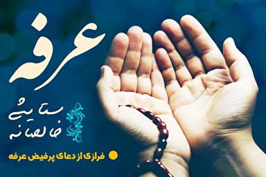 طرح/ دعای عرفه؛ ستایشی خالصانه