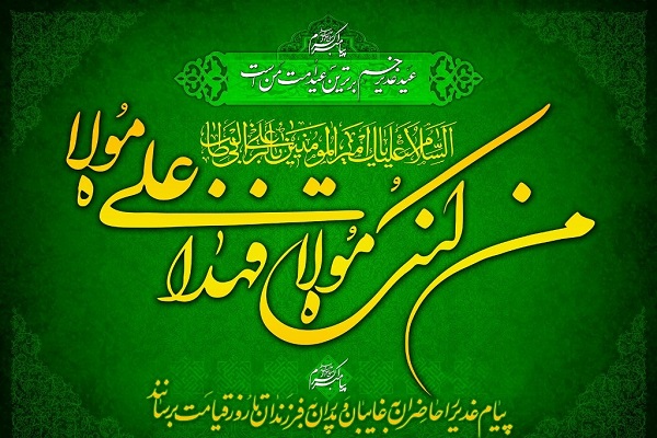 غدیر؛ منطقی&zwnj;ترین انتخاب جانشین توسط پیامبر (ص)