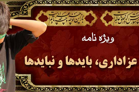 انتشار ویژه‌نامه اینترنتی «مداحی و عزاداری، باید‌ها و نباید‌ها»