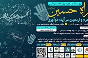 حضور 26 گروه استارتاپی در «راه حسین(ع)»