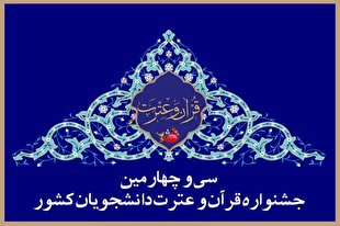 برترین‌های جشنواره ملی قرآن و عترت دانشجویان معرفی شدند