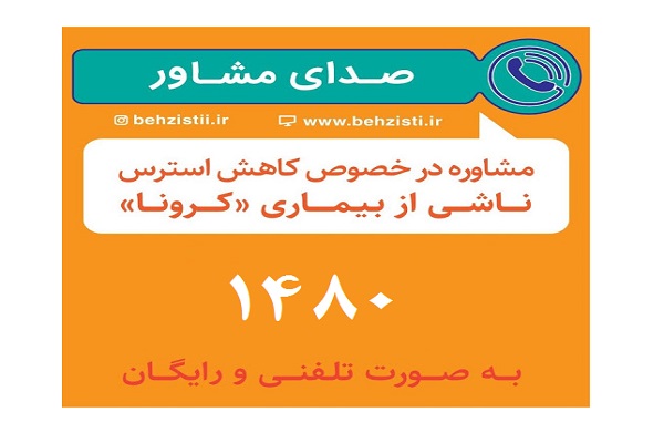سامانه ۱۴۸۰؛ مرکز مشاوره برای کنترل استرس بیماری کرونا