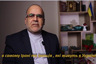 امیدواری سفیر ایران در اوکراین به نزدیکی قلب‌ها در بحران کرونا + فیلم