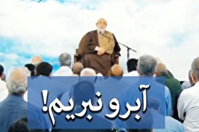 فیلم | هر راستی را نباید گفت؛ آبرو نبریم