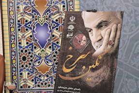 فیلم | نماهنگ «نگین سرخ»  منتشر شد