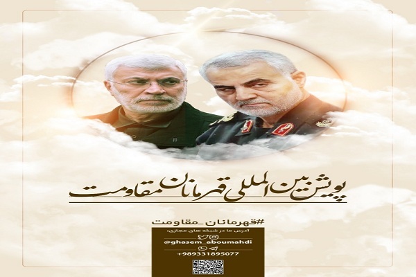 پویش بین‌المللی «قهرمانان مقاومت» برگزار می‌شود