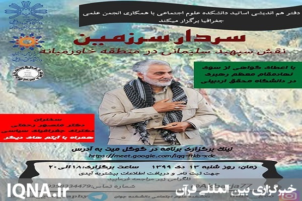 برگزاری ویژه برنامه تحلیلی «سردار سرزمین» در اردبیل