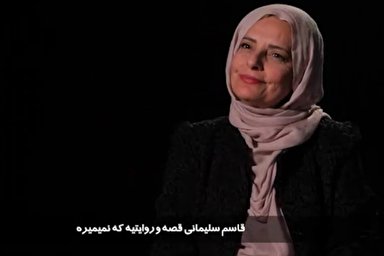 فیلم | «قاسم سلیمانی» قصه و روایتی است که نمی‌میرد