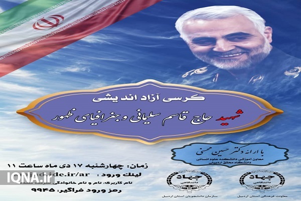 برگزاری کرسی آزاد‌اندیشی مجازی با محوریت «شهید سلیمانی و جغرافیای ظهور» در اردبیل