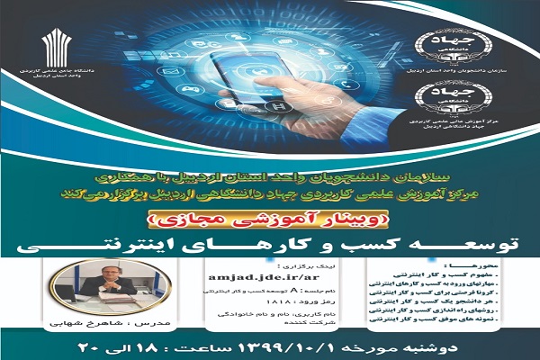 برگزاری وبینار آموزشی «توسعه کسب و کار‌های اینترنتی» در اردبیل‎