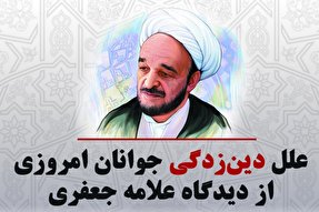 فتوتیتر | علل دین‌زدگی جوانان امروزی از دیدگاه علامه جعفری