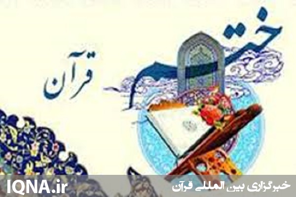 برگزاری بیست و دومین محفل ختم قرآن کریم در اردبیل