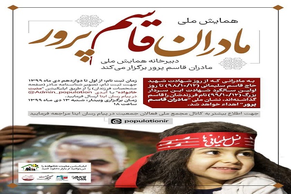 همایش ملی مادران قاسم‌پرور برگزار می‌شود