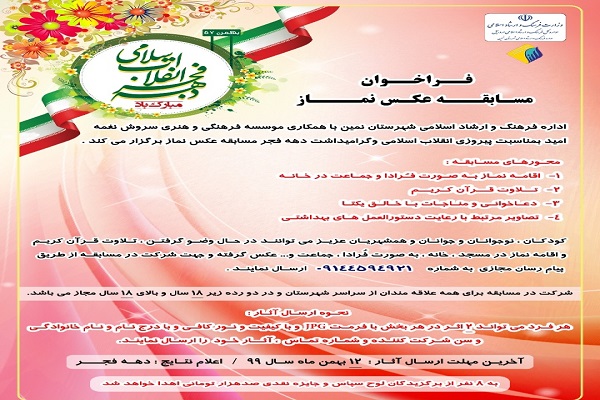 برگزاری مسابقه عکس نماز در شهرستان نمین