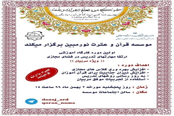 کارگاه آموزشی مربیان قرآنی در اردبیل برگزار میشود کارگاه آموزشی مربیان قرآنی در اردبیل برگزار میشود