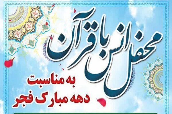 برگزاری محفل مجازی انس با قرآن در شبکه شاد