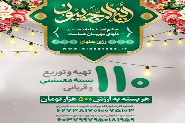 اقدامات جهادی مرکز نیکوکاری شهدای مدافع حرم در 5 استان کشور