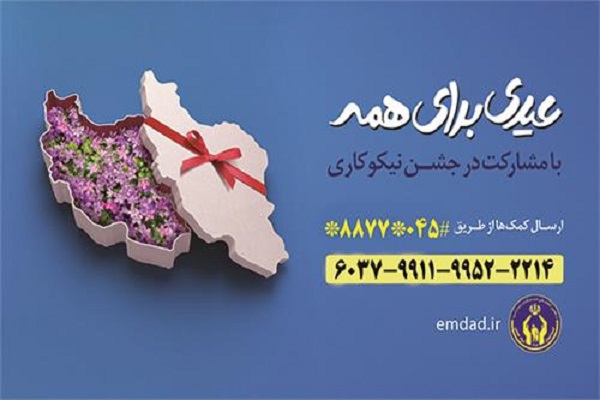 برگزاری جشن نیکوکاری به صورت غیرحضوری در اردبیل
