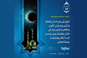 فیلم | دعای روز دوازدهم ماه مبارک رمضان