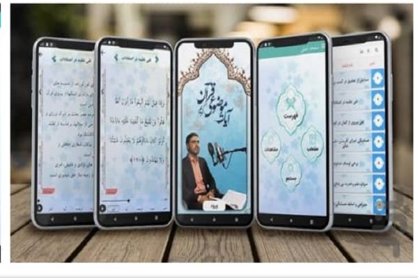 نرم‌افزار «آیات موضوعی قرآن» منتشر شد