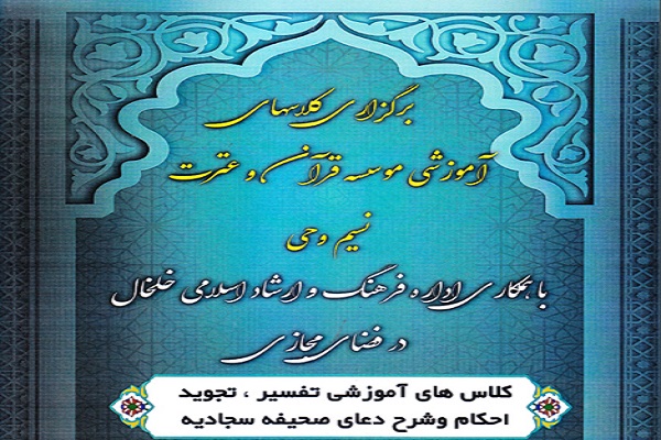 برگزاری دوره&zwnj;های مجازی در موسسه قرآن و عترت نسیم وحی خلخال