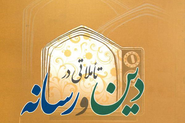 رسانهها بهترین ابزار برای تبیین اندیشههای دینی است رسانهها بهترین ابزار برای تبیین اندیشههای دینی است