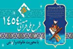 نحوه همکاری شورای عالی قرآن در طرح 1454
