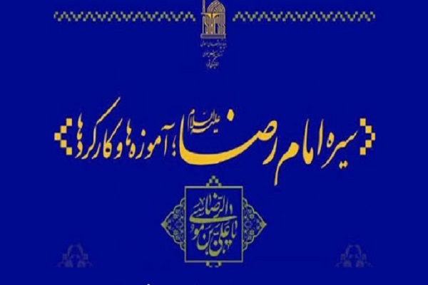 بازشناسی آموزه&zwnj;های تربیتی امام رضا(ع) رشد تمام ابعاد وجودی انسان را شامل می&zwnj;شود